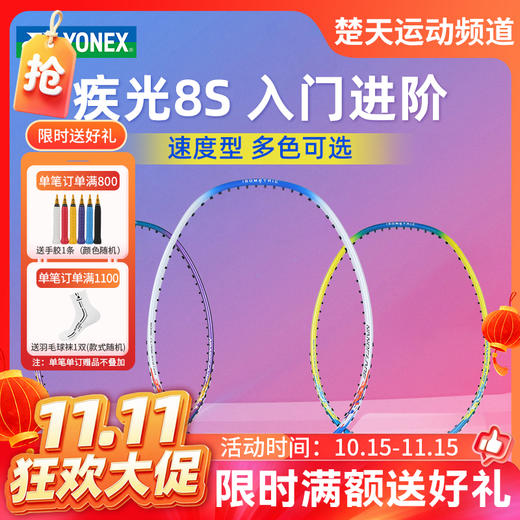 【双11活动进行中】【已穿线成品拍】YONEX尤尼克斯羽毛球拍疾光NF-8SGE单拍进攻入门初学 商品图0