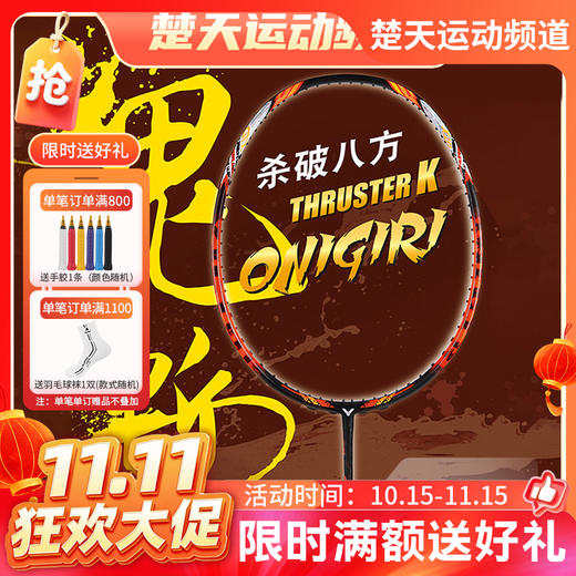 【双11活动进行中】VICTOR威克多羽毛球拍TK-ONIGIRI突击鬼斩TK大鬼斩杀破八方 商品图0