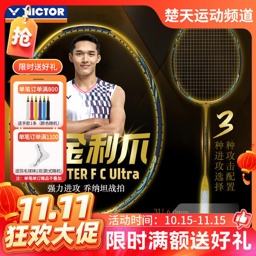 【双11活动进行中】VICTOR威克多羽毛球拍胜利单拍碳纤维进攻型突击黄金利爪隼TK-F C Ultra 商品图0