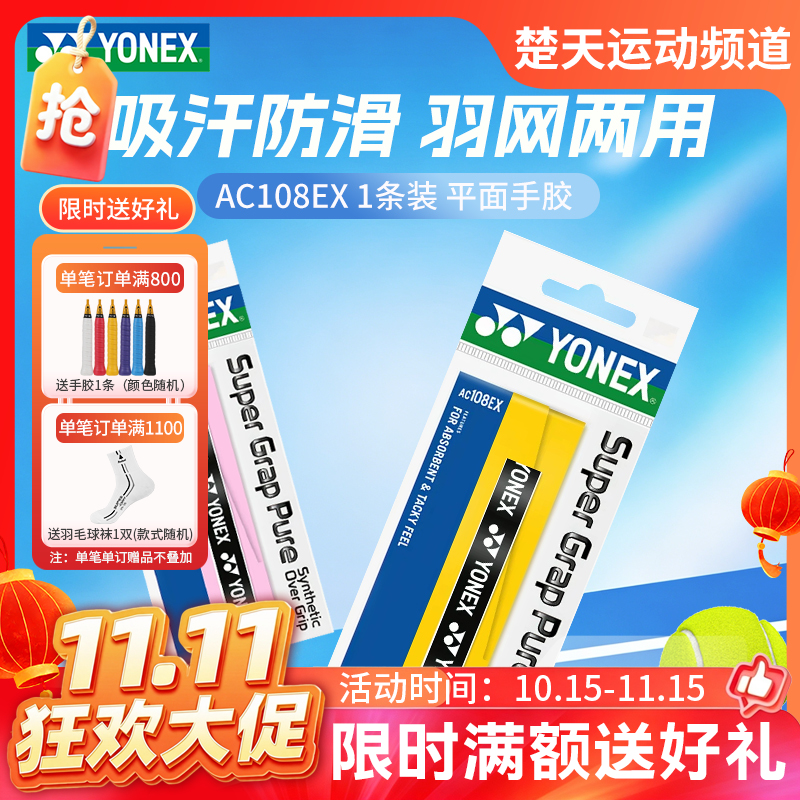 【双11活动进行中】【2条装】YONEX尤尼克斯AC108EX平面手胶吸汗柔软球拍手柄握把胶
