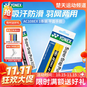 【双11活动进行中】【2条装】YONEX尤尼克斯AC108EX平面手胶吸汗柔软球拍手柄握把胶