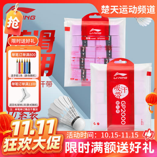 【双11活动进行中】【10条装】李宁羽毛球手胶吸汗防滑GP2000十条装手胶吸汗带 商品图0