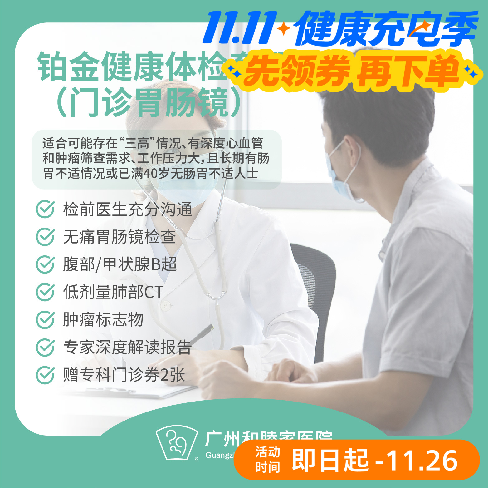 铂金健康体检套餐（门诊胃肠镜）（男性/女性）_全科
