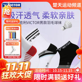 【双11活动进行中】VICTOR威克多羽毛球袜SK151 SK167 SK194运动袜