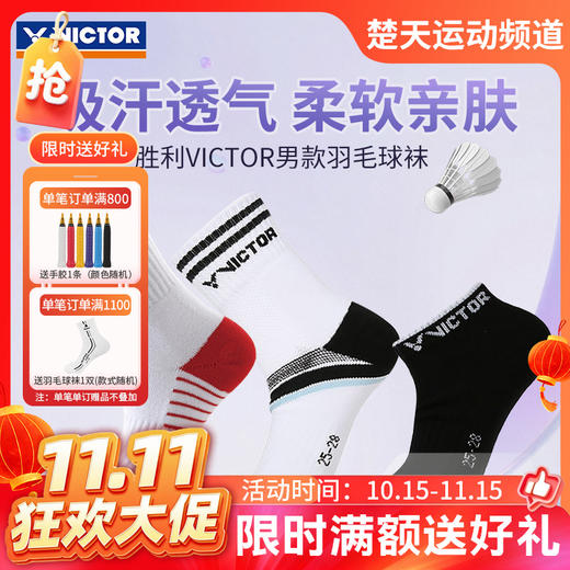 【双11活动进行中】VICTOR威克多羽毛球袜SK151 SK167 SK194运动袜 商品图0