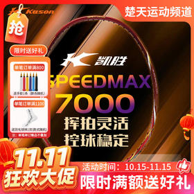 【双11活动进行中】李宁凯胜KASON SPEEDMAX 7000碳纤维速度拍单支装羽毛球拍