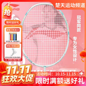 【双11活动进行中】李宁全碳素攻守兼备雷霆60女士羽毛球拍 女神羽毛球拍