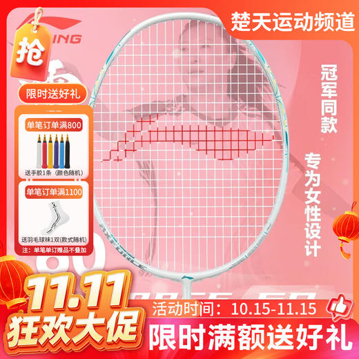 【双11活动进行中】李宁全碳素攻守兼备雷霆60女士羽毛球拍 女神羽毛球拍 商品图0