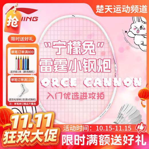 【双11活动进行中】[送5条手胶已穿线成品拍]李宁雷霆小钢炮宁檬兔初学入门进攻型碳纤维羽毛球拍 商品图0