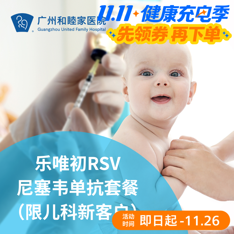 RSV合胞病毒单抗乐唯初套餐（限儿科新客户/肺炎“预防针”）