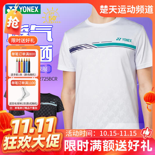 【双11活动进行中】YONEX尤尼克斯新款羽毛球服1152725BCR 2152725BCR男女款透气舒适比赛款运动服短袖 商品图0