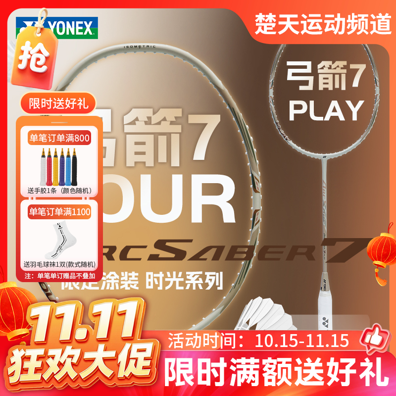 【双11活动进行中】YONEX尤尼克斯羽毛球拍限定拾光系列ARC7-PLAY 全碳素ARC7-TOUR球拍