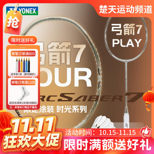 【双11活动进行中】YONEX尤尼克斯羽毛球拍限定拾光系列ARC7-PLAY 全碳素ARC7-TOUR球拍 商品图0