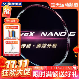 【双11活动进行中】威克多victor威克多羽毛球拍单拍全碳素纳米6升级版驭 DX-NANO6 W紫铜