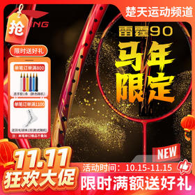 【双11活动进行中】[空拍不穿线]李宁2026新款雷霆90马年限定高端专业拍单打进攻全碳素羽毛球拍