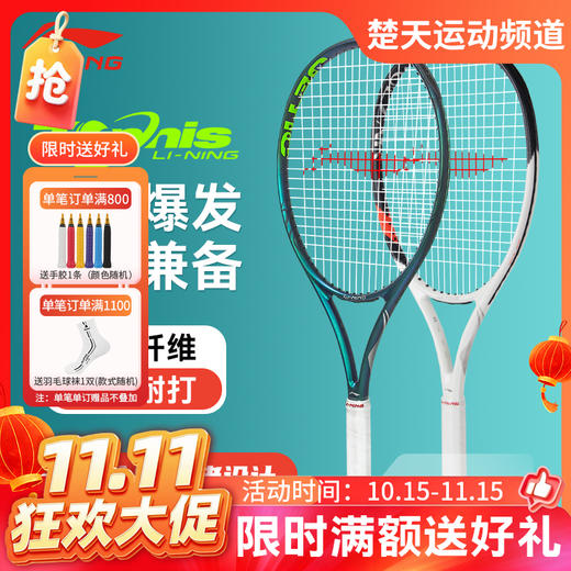 【双11活动进行中】李宁网球拍JETIC 100 PRO新款网球拍AURSYN 98 PRO全碳素球拍 网球拍 商品图0