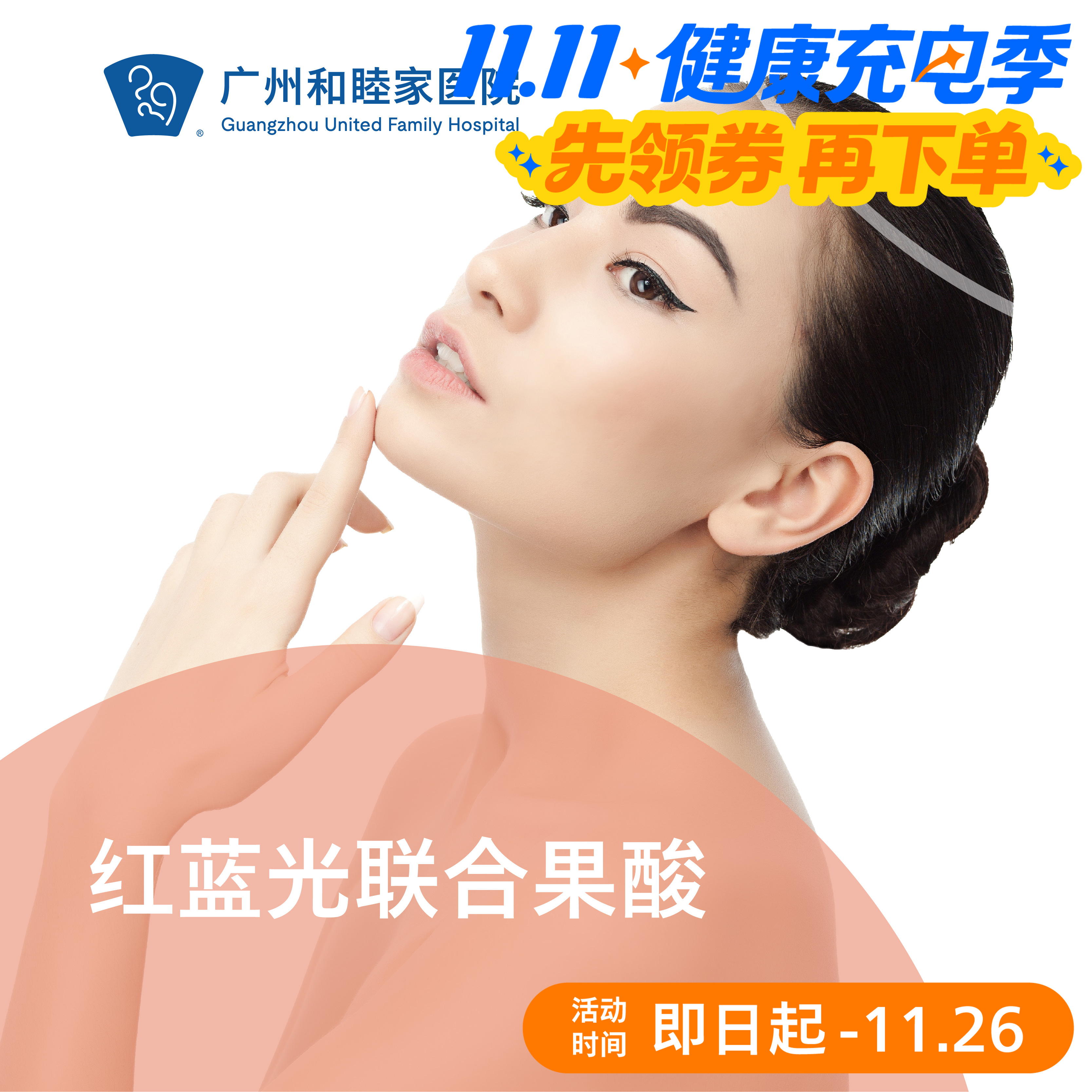 红蓝光联合果酸套餐
