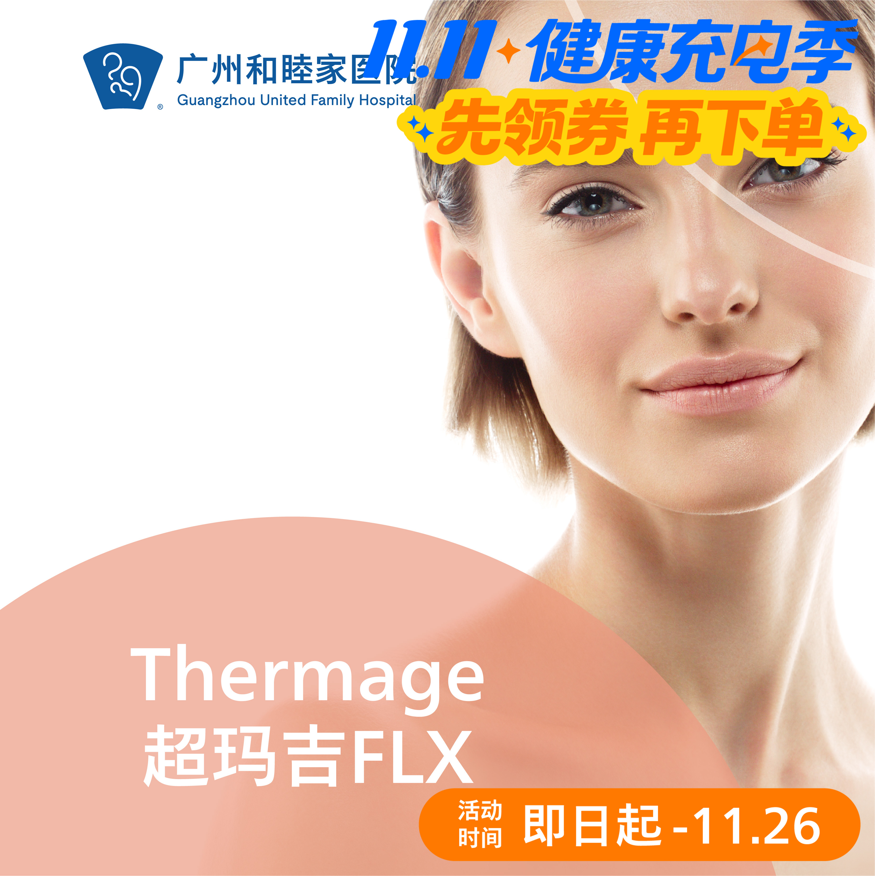 Thermage超玛吉FLX套餐 （新一代热玛吉）_皮肤医美