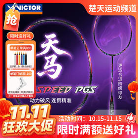 【双11活动进行中】VICTOR威克多神速天马ARS-PGS全碳素速度型羽毛球拍