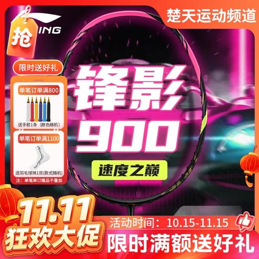 【双11活动进行中】李宁锋影900新色NEW羽毛球拍2024速度型张楠同款碳纤维比赛训练拍 锋影900new 荧光莓红 商品图0