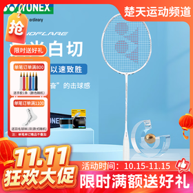 【双11活动进行中】YONEX尤尼克斯羽毛球拍疾光NT疾光NF-NTEX白切进阶 白切速度型羽毛球拍灰切