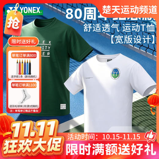 【双11活动进行中】2026年新款YONEX尤尼克斯羽毛球服八十周年纪念限定款16957AEX男女速干运动短袖 商品图0