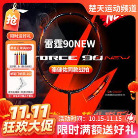 【双11活动进行中】李宁羽毛球拍全碳素进攻型大赛球拍雷霆90NEW高端羽毛球拍