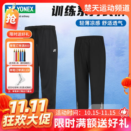 【双11活动进行中】YONEX尤尼克斯男女款羽毛球服运动卫裤长裤160114BCR/260114BCR羽毛球服 商品图0