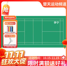 【双11活动进行中】【物流费自付】李宁 CP75 环保易清洗、超强稳定性 国内大型赛事专用地胶 羽毛球地胶