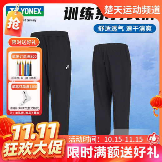 【双11活动进行中】YONEX尤尼克斯羽毛球服男女比赛训练运动长裤160074BCR/260074BCR 商品图0