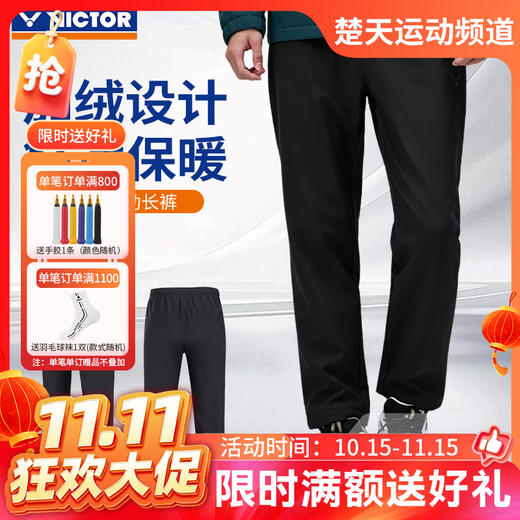 【双11活动进行中】VICTOR威克多羽毛球服男款裤子P-65801/P-65804加绒舒适百搭运动长裤 商品图0