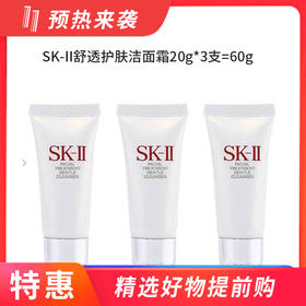 【国内专柜】SK-II舒透护肤洁面霜20g*3支=60g  中小样旅行装