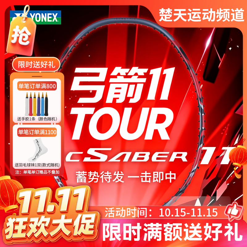 【双11活动进行中】YONEX尤尼克斯羽毛球拍ARC11 TOUR全碳素单拍弓箭11TOUR