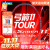 【双11活动进行中】YONEX尤尼克斯羽毛球拍ARC11 TOUR全碳素单拍弓箭11TOUR 商品缩略图0