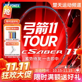 【双11活动进行中】YONEX尤尼克斯羽毛球拍ARC11 TOUR全碳素单拍弓箭11TOUR