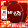 【双11活动进行中】2026新款李宁羽毛球拍锋影800POWER全碳素速度型球拍 商品缩略图0