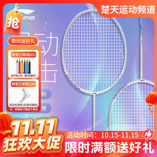 【双11活动进行中】李宁雷霆80羽毛球拍白色全碳素雷霆80light高端专业羽毛球拍女神拍 商品图0