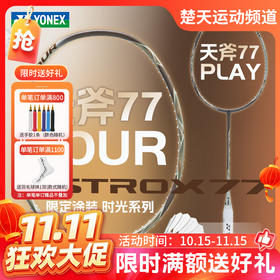 【双11活动进行中】YONEX尤尼克斯羽毛球拍天斧77进攻拍限定拾光系列AX77-PLAY 全碳素AX77-TOUR球拍