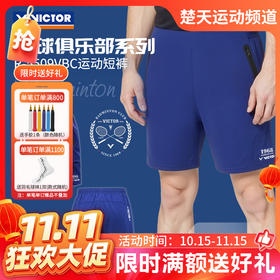 【双11活动进行中】VICTOR威克多羽球俱乐部系列羽毛球服透气弹力男女款针织运动短裤R-5509VBC