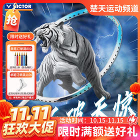 【双11活动进行中】VICTOR威克多羽毛球拍TK-L/TKL超轻进攻拍6U