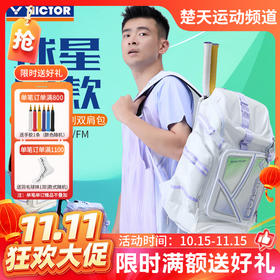 【双11活动进行中】VICTOR威克多羽毛球包带独立鞋仓大容量双肩背包BR9016