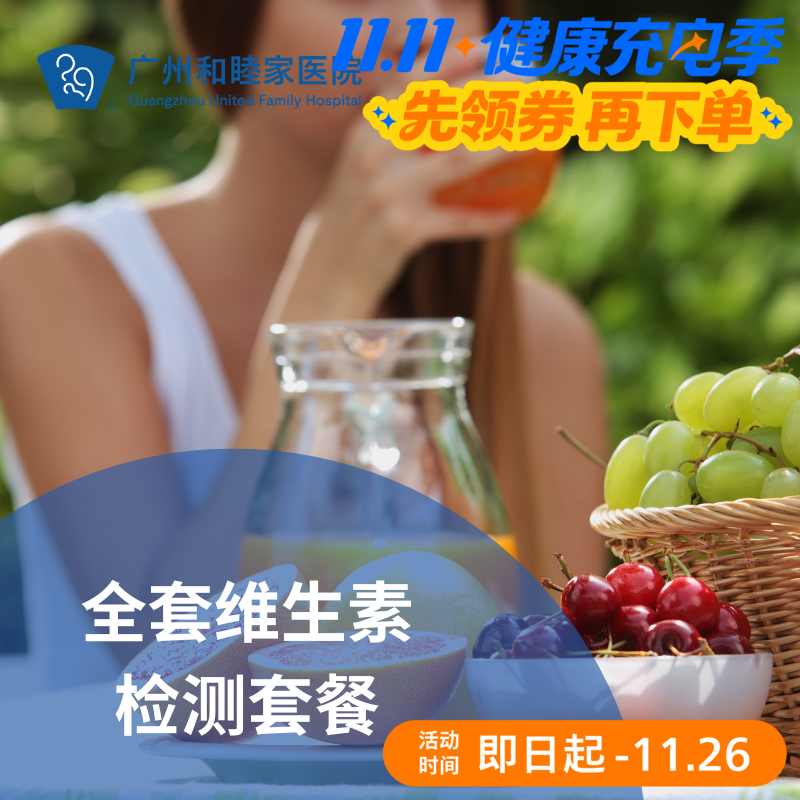 全套维生素检测套餐_长寿中心