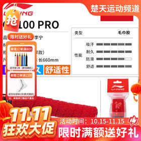 【双11活动进行中】李宁（LI-NING）羽毛球拍毛巾手胶手柄套防滑吸汗带GC200握把绑带缠绕带 GC100-PRO毛巾胶厚款