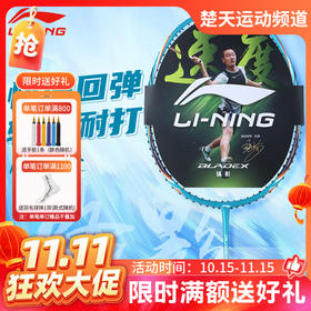 【双11活动进行中】李宁羽毛球拍锋影200单拍全碳素超轻速度型入门级蓝色 深翠绿