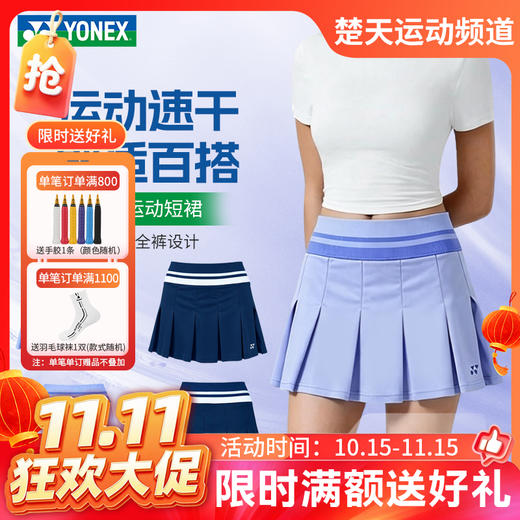 【双11活动进行中】2026年新款YONEX尤尼克斯羽毛球服运动速干舒适百搭女士运动短裙2202426BCR 商品图0