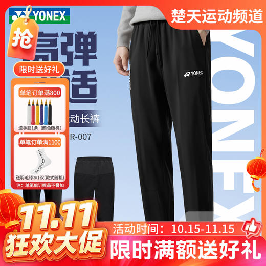 【双11活动进行中】2026年新款YONEX尤尼克斯羽毛球服男款运动长裤1608026BCR高弹舒适速干透气长裤 商品图0