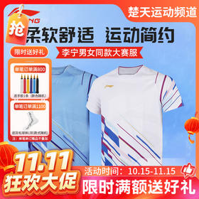 【双11活动进行中】李宁羽毛球服短袖吸湿速干男女同款训练比赛团购球衣运动服大赛服 AAYU223 比赛上衣AAYU225大赛服短袖