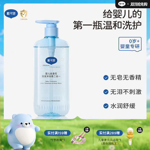 戴可思婴儿金盏花洗发沐浴露二合一500ml♥ 商品图1