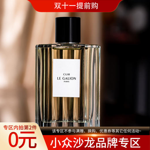 乐加利恩 皮革 Le Galion Cuir 分装 商品图0