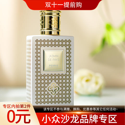 佩里斯·蒙特·卡洛 格拉斯幻境系列-茉莉国度 Perris Monte Carlo Jasmin De Pays 分装 商品图0